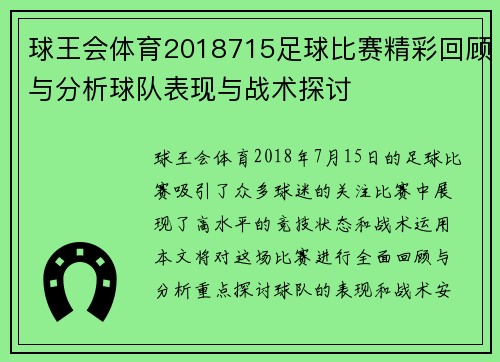 球王会体育2018715足球比赛精彩回顾与分析球队表现与战术探讨