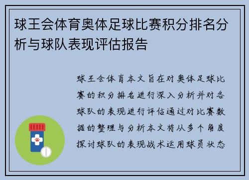 球王会体育奥体足球比赛积分排名分析与球队表现评估报告
