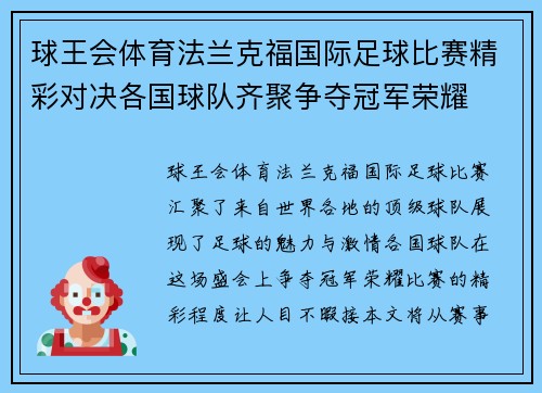 球王会体育法兰克福国际足球比赛精彩对决各国球队齐聚争夺冠军荣耀