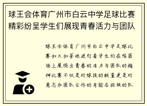 球王会体育广州市白云中学足球比赛精彩纷呈学生们展现青春活力与团队精神
