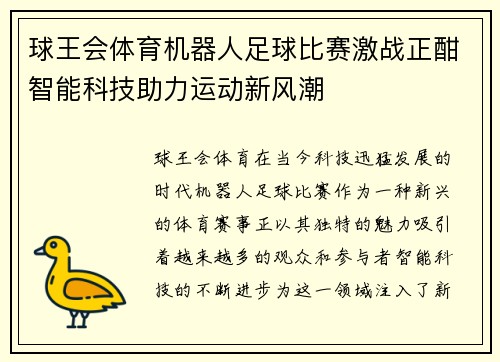 球王会体育机器人足球比赛激战正酣智能科技助力运动新风潮