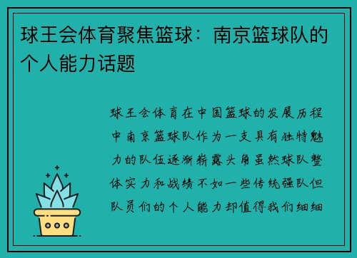 球王会体育聚焦篮球：南京篮球队的个人能力话题
