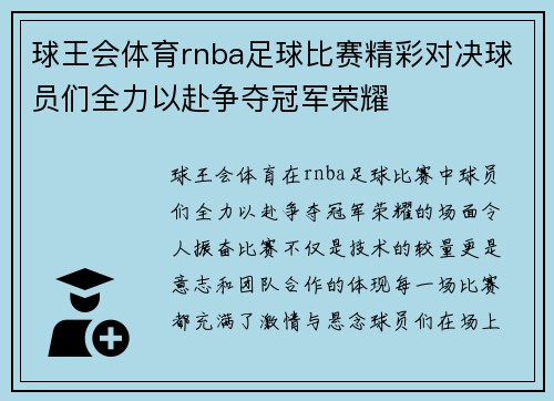 球王会体育rnba足球比赛精彩对决球员们全力以赴争夺冠军荣耀
