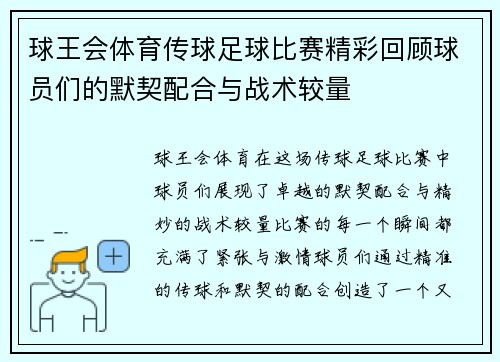 球王会体育传球足球比赛精彩回顾球员们的默契配合与战术较量