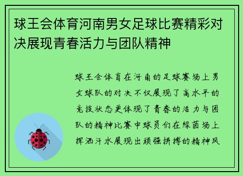 球王会体育河南男女足球比赛精彩对决展现青春活力与团队精神