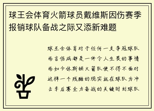 球王会体育火箭球员戴维斯因伤赛季报销球队备战之际又添新难题