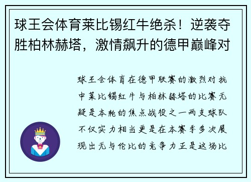 球王会体育莱比锡红牛绝杀！逆袭夺胜柏林赫塔，激情飙升的德甲巅峰对抗！