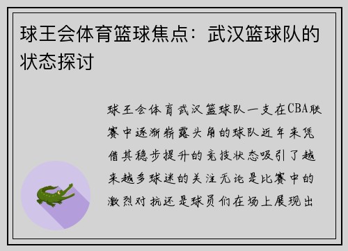 球王会体育篮球焦点：武汉篮球队的状态探讨