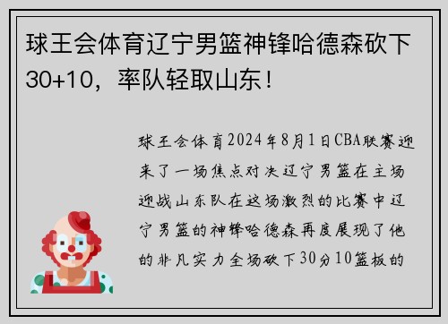 球王会体育辽宁男篮神锋哈德森砍下30+10，率队轻取山东！