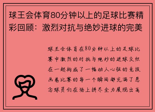 球王会体育80分钟以上的足球比赛精彩回顾：激烈对抗与绝妙进球的完美结合