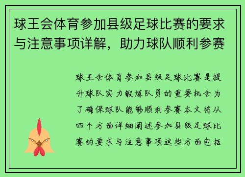 球王会体育参加县级足球比赛的要求与注意事项详解，助力球队顺利参赛