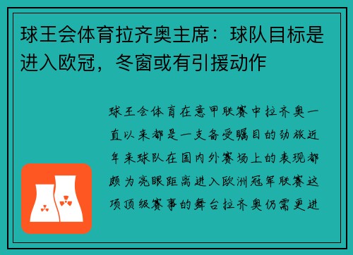 球王会体育拉齐奥主席：球队目标是进入欧冠，冬窗或有引援动作