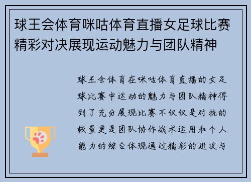 球王会体育咪咕体育直播女足球比赛精彩对决展现运动魅力与团队精神