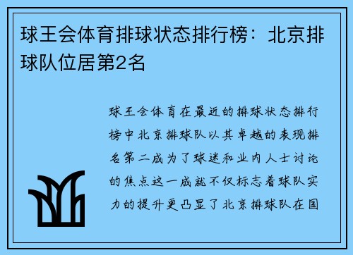 球王会体育排球状态排行榜：北京排球队位居第2名