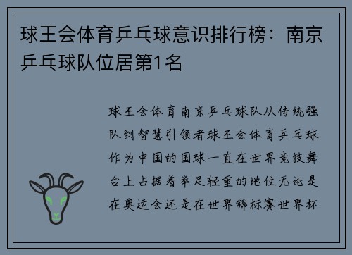 球王会体育乒乓球意识排行榜：南京乒乓球队位居第1名