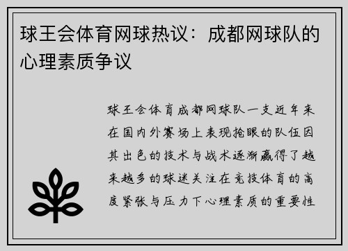 球王会体育网球热议：成都网球队的心理素质争议