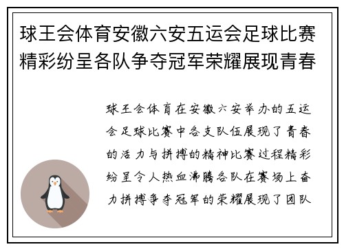 球王会体育安徽六安五运会足球比赛精彩纷呈各队争夺冠军荣耀展现青春风采