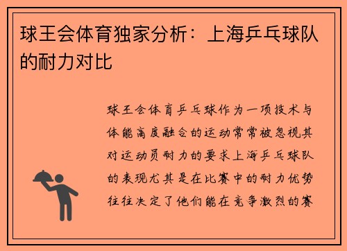 球王会体育独家分析：上海乒乓球队的耐力对比