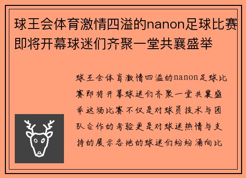 球王会体育激情四溢的nanon足球比赛即将开幕球迷们齐聚一堂共襄盛举