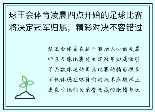 球王会体育凌晨四点开始的足球比赛将决定冠军归属，精彩对决不容错过