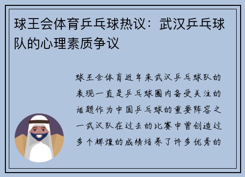 球王会体育乒乓球热议：武汉乒乓球队的心理素质争议