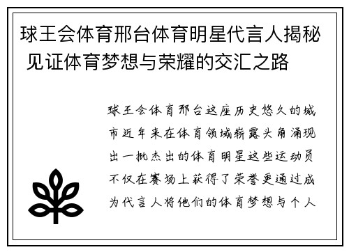 球王会体育邢台体育明星代言人揭秘 见证体育梦想与荣耀的交汇之路