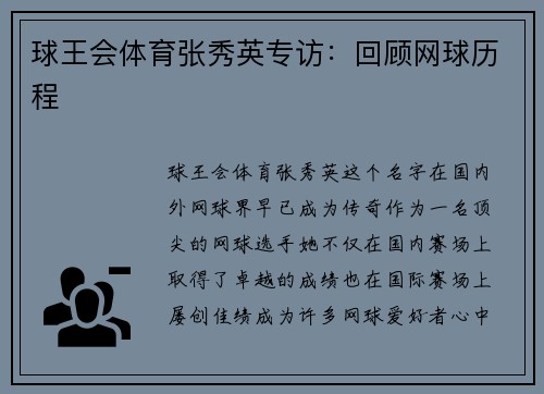 球王会体育张秀英专访：回顾网球历程