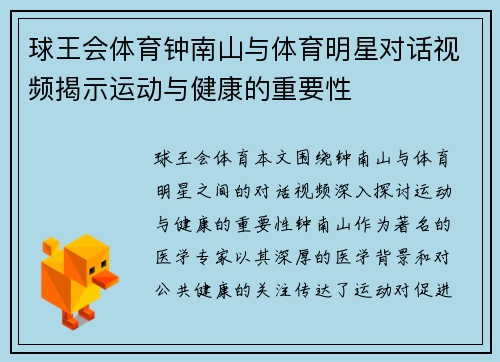 球王会体育钟南山与体育明星对话视频揭示运动与健康的重要性