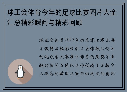 球王会体育今年的足球比赛图片大全汇总精彩瞬间与精彩回顾