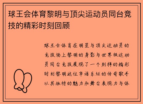 球王会体育黎明与顶尖运动员同台竞技的精彩时刻回顾
