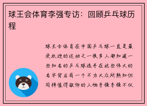 球王会体育李强专访：回顾乒乓球历程