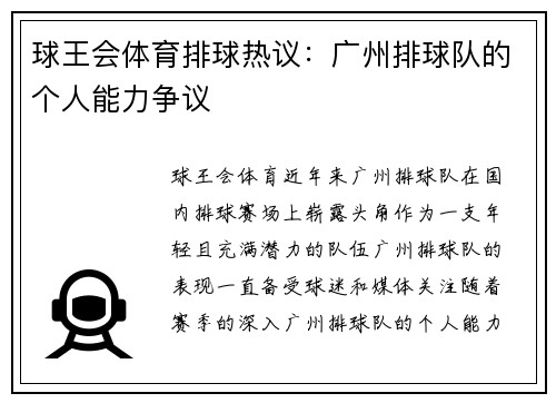 球王会体育排球热议：广州排球队的个人能力争议