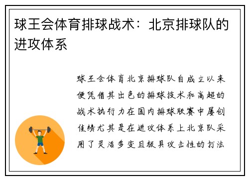 球王会体育排球战术：北京排球队的进攻体系