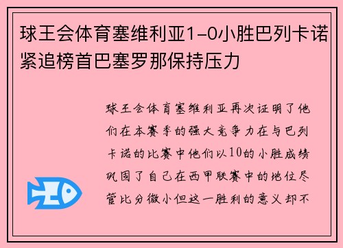 球王会体育塞维利亚1-0小胜巴列卡诺紧追榜首巴塞罗那保持压力