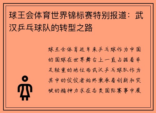 球王会体育世界锦标赛特别报道：武汉乒乓球队的转型之路