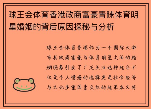 球王会体育香港政商富豪青睐体育明星婚姻的背后原因探秘与分析