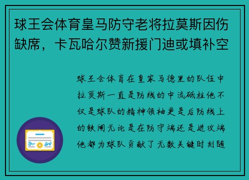 球王会体育皇马防守老将拉莫斯因伤缺席，卡瓦哈尔赞新援门迪或填补空缺