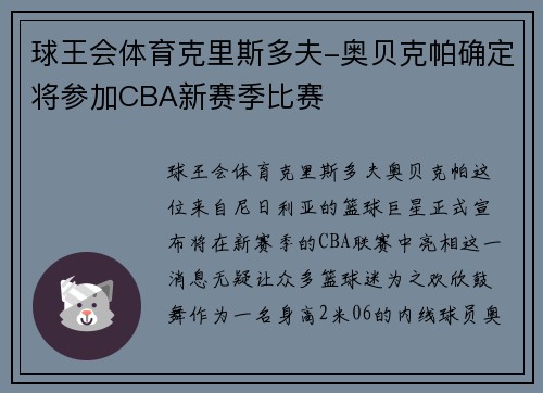 球王会体育克里斯多夫-奥贝克帕确定将参加CBA新赛季比赛