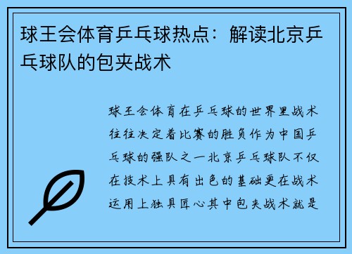 球王会体育乒乓球热点：解读北京乒乓球队的包夹战术