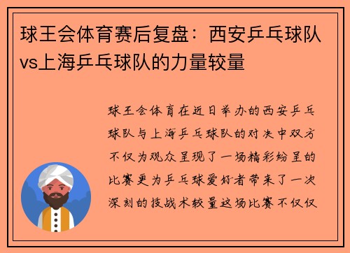 球王会体育赛后复盘：西安乒乓球队vs上海乒乓球队的力量较量