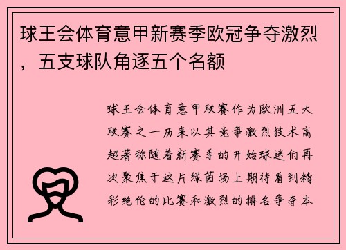 球王会体育意甲新赛季欧冠争夺激烈，五支球队角逐五个名额