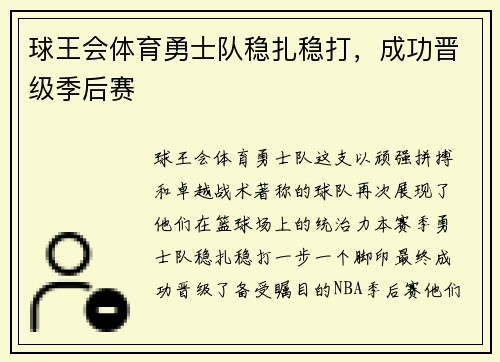球王会体育勇士队稳扎稳打，成功晋级季后赛