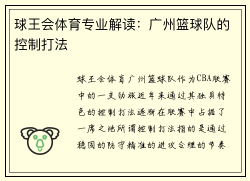 球王会体育专业解读：广州篮球队的控制打法
