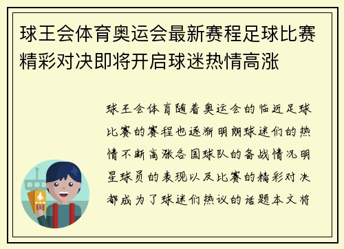 球王会体育奥运会最新赛程足球比赛精彩对决即将开启球迷热情高涨