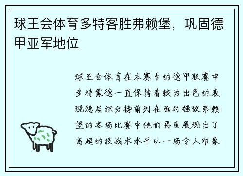 球王会体育多特客胜弗赖堡，巩固德甲亚军地位
