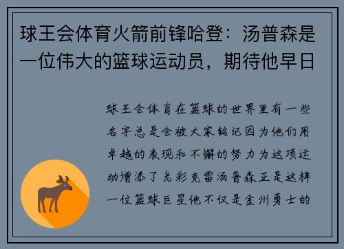 球王会体育火箭前锋哈登：汤普森是一位伟大的篮球运动员，期待他早日回归赛场