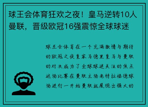 球王会体育狂欢之夜！皇马逆转10人曼联，晋级欧冠16强震惊全球球迷