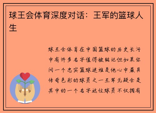 球王会体育深度对话：王军的篮球人生