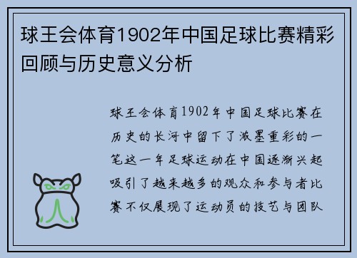 球王会体育1902年中国足球比赛精彩回顾与历史意义分析
