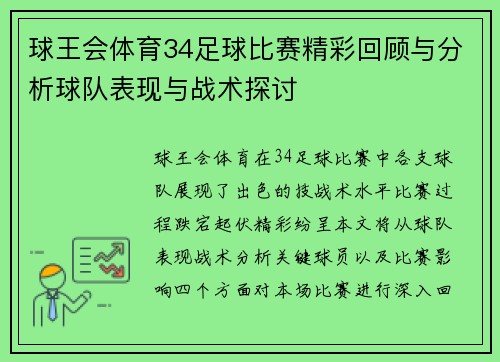 球王会体育34足球比赛精彩回顾与分析球队表现与战术探讨